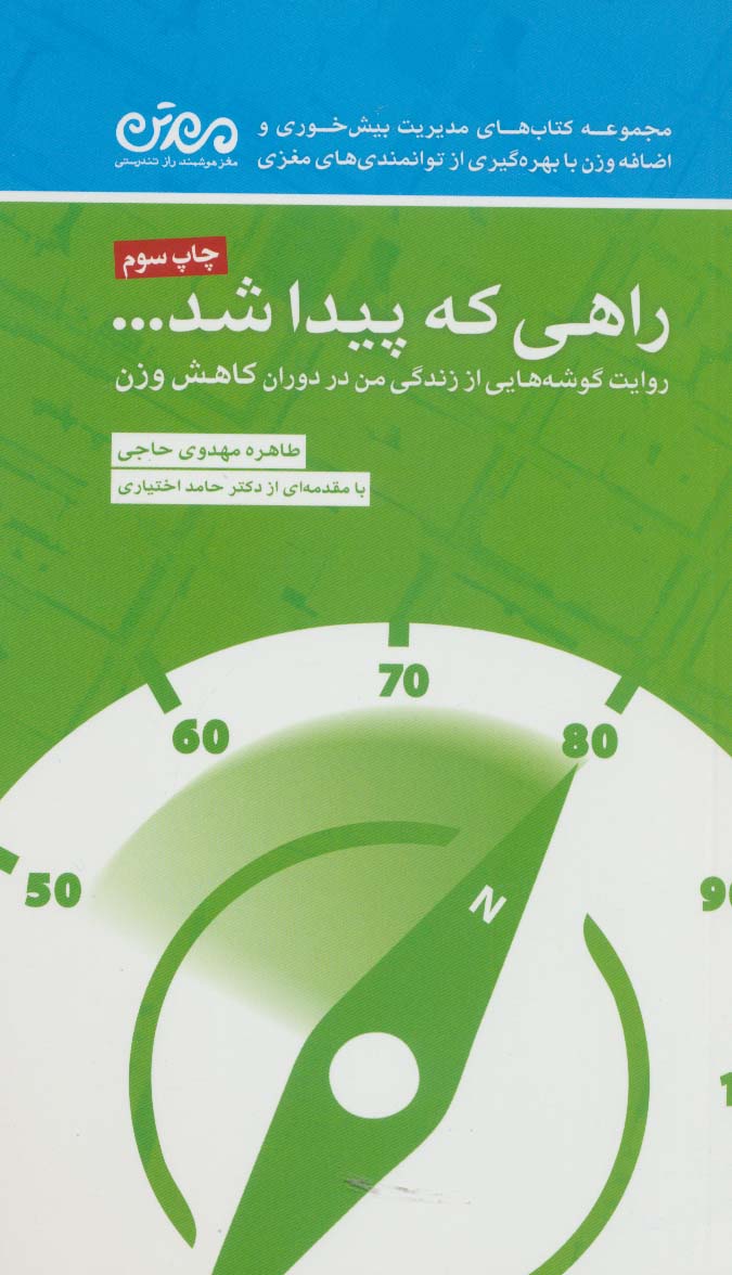 راهی که پیدا شد (روایت گوشه هایی از زندگی من در دوران کاهش وزن)