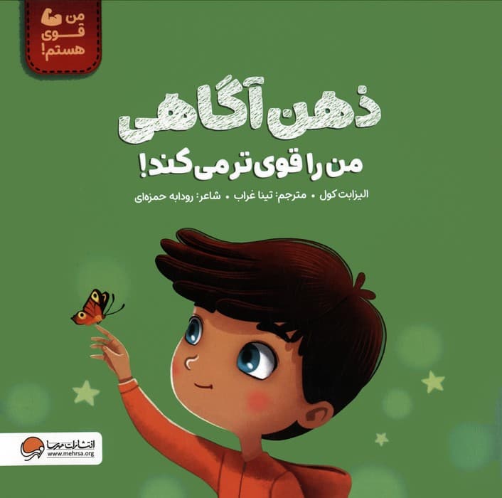 ذهن آگاهی من را قوی تر می کند! (من قوی هستم!)