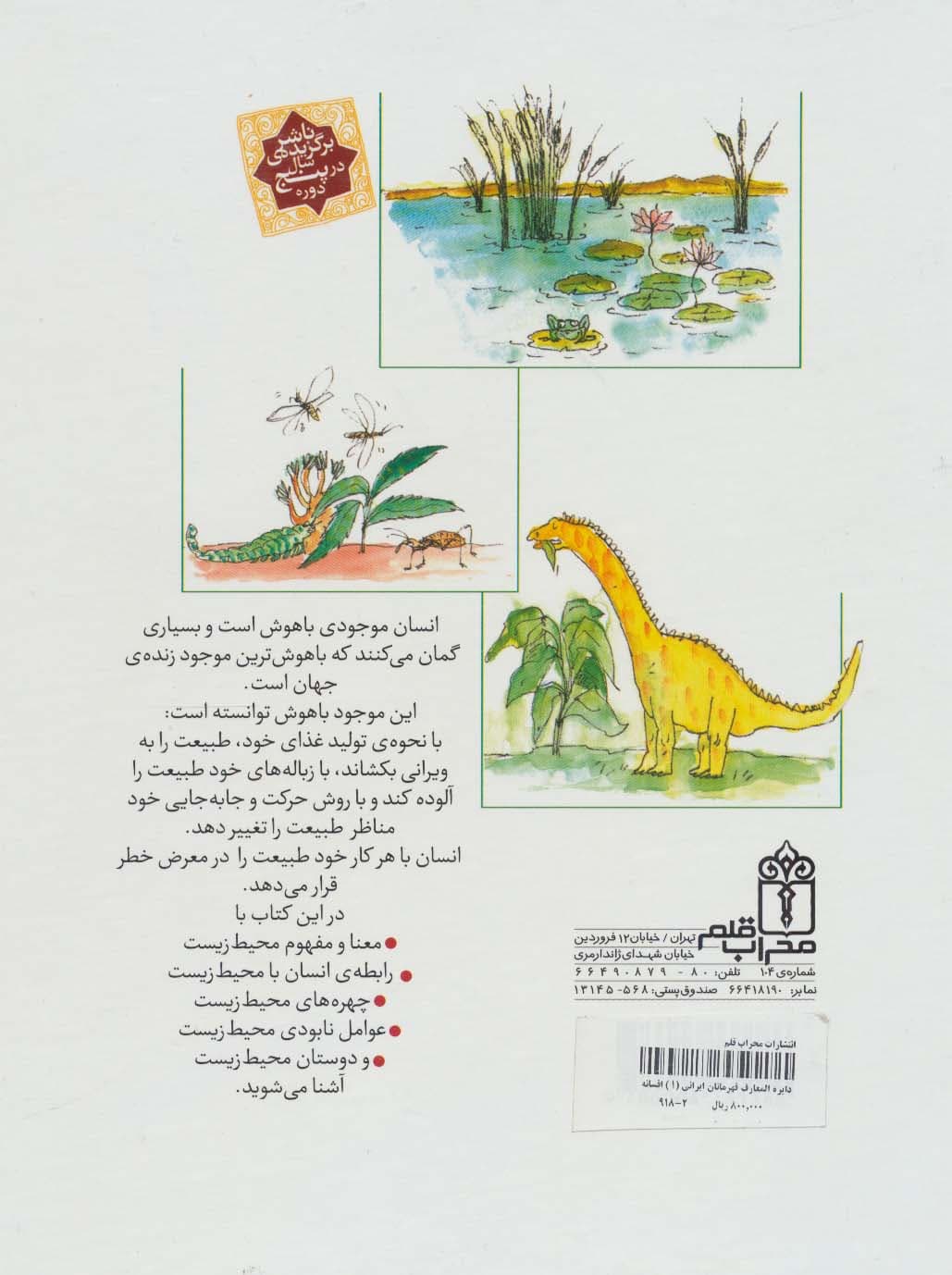 دایره المعارف محیط زیست و زندگی