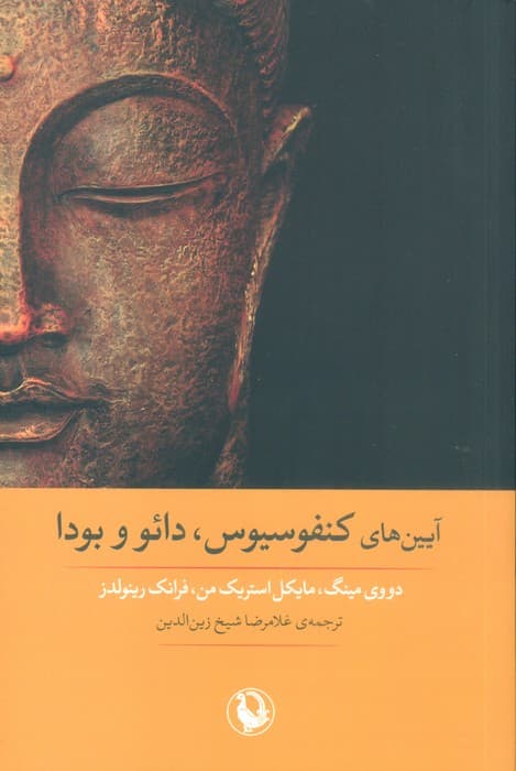 آیین های کنفوسیوس،دائو و بودا