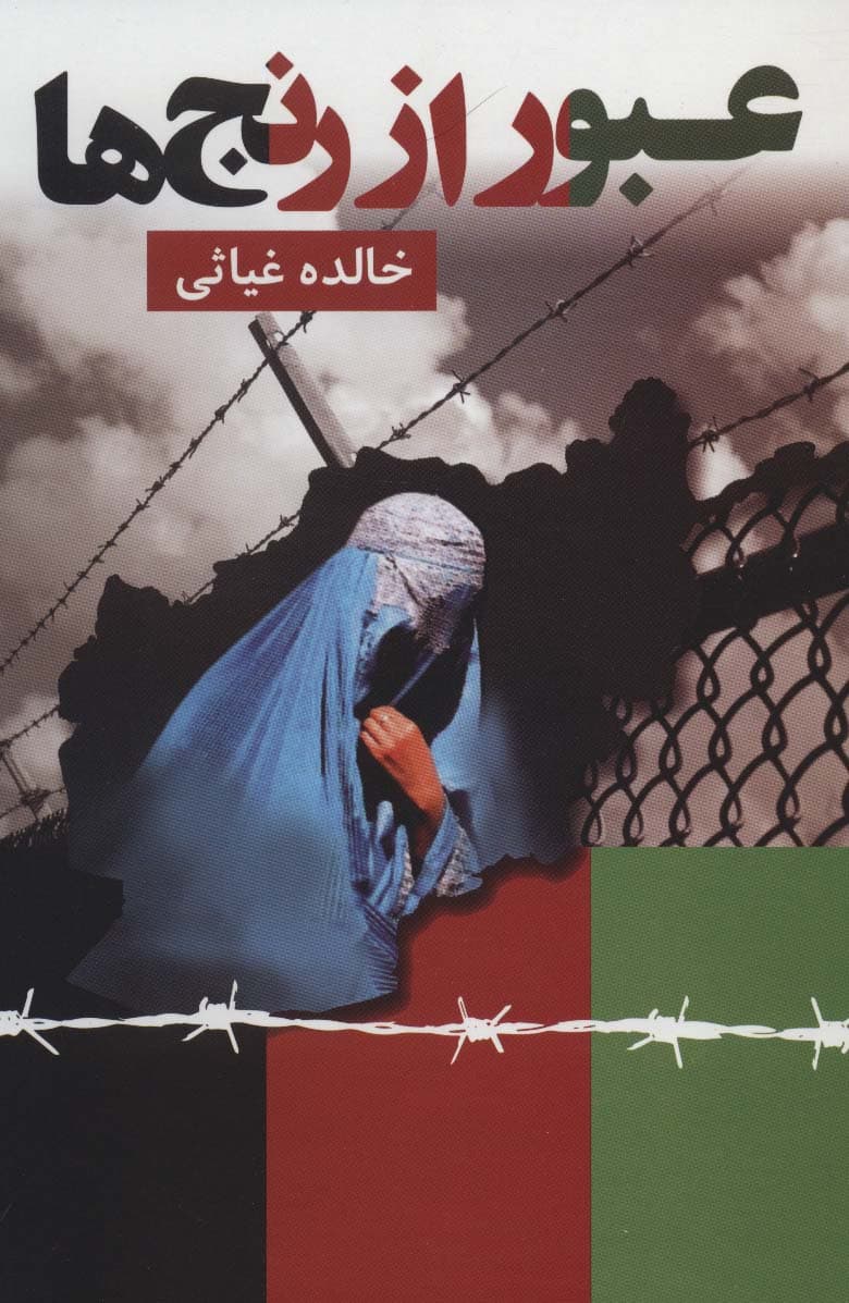 عبور از رنج ها