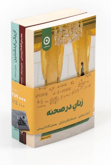 مجموعه زنان در صحنه (3جلدی)