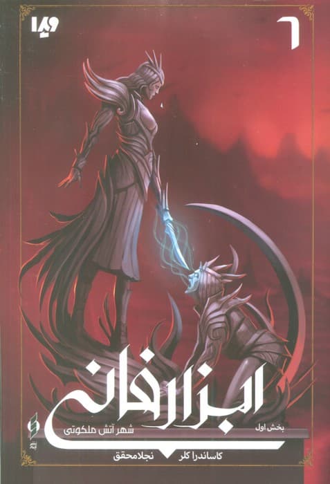 شهر آتش ملکوتی (ابزار فانی 6،بخش اول)