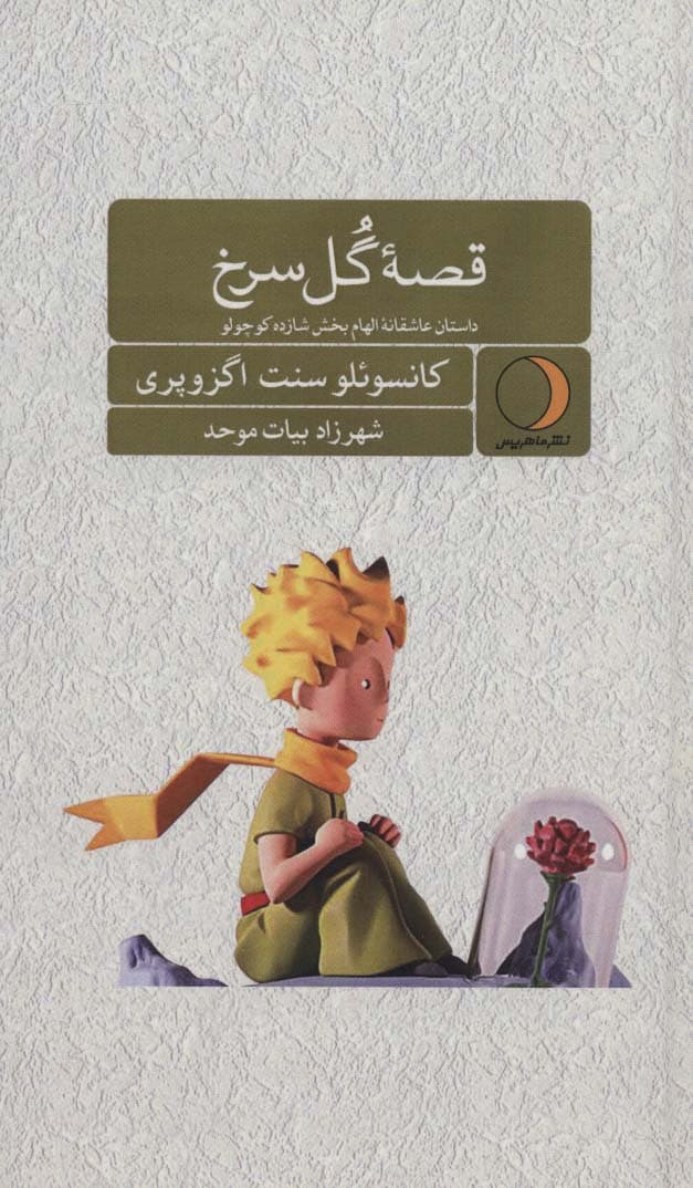 قصه گل سرخ (داستان عاشقانه الهام بخش شازده کوچولو)