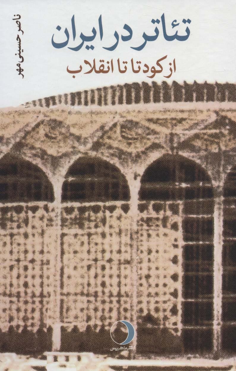 تئاتر در ایران (از کودتا تا انقلاب)