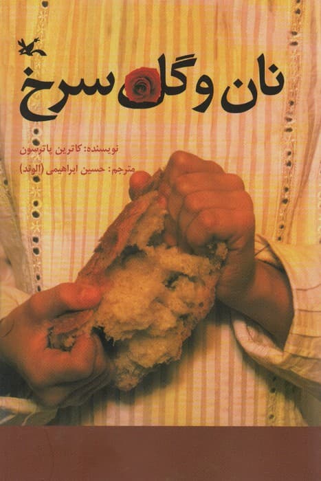 نان و گل سرخ