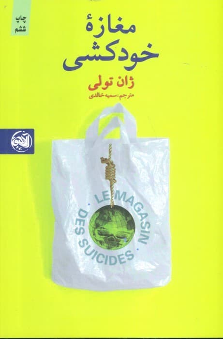 مغازه خودکشی