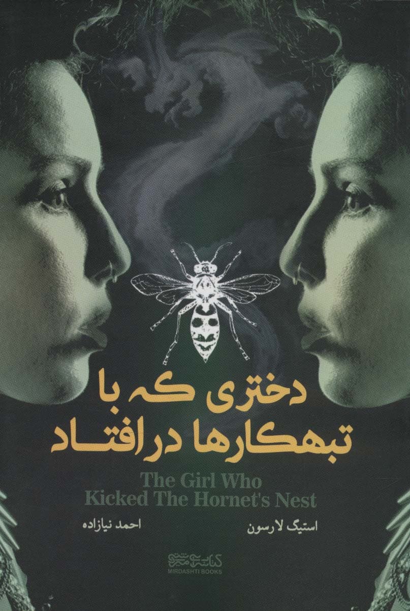 دختری که با تبهکارها در افتاد