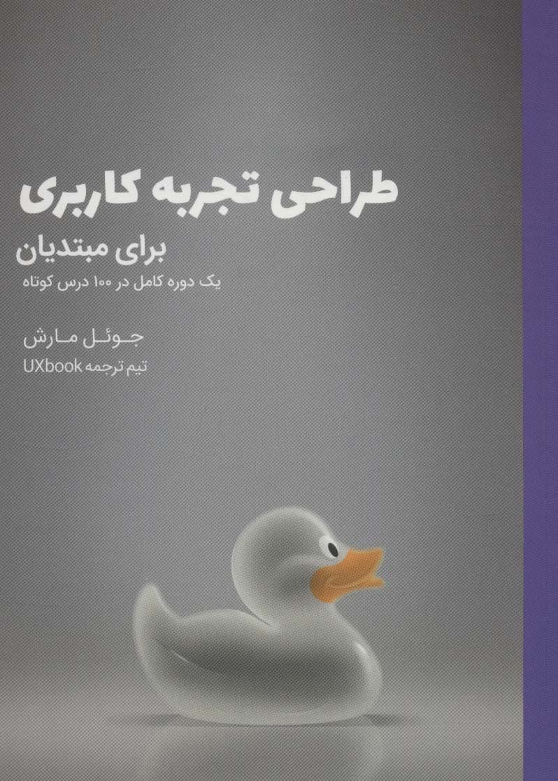 طراحی تجربه کاربری برای مبتدیان (یک دوره کامل در 100 درس کوتاه)