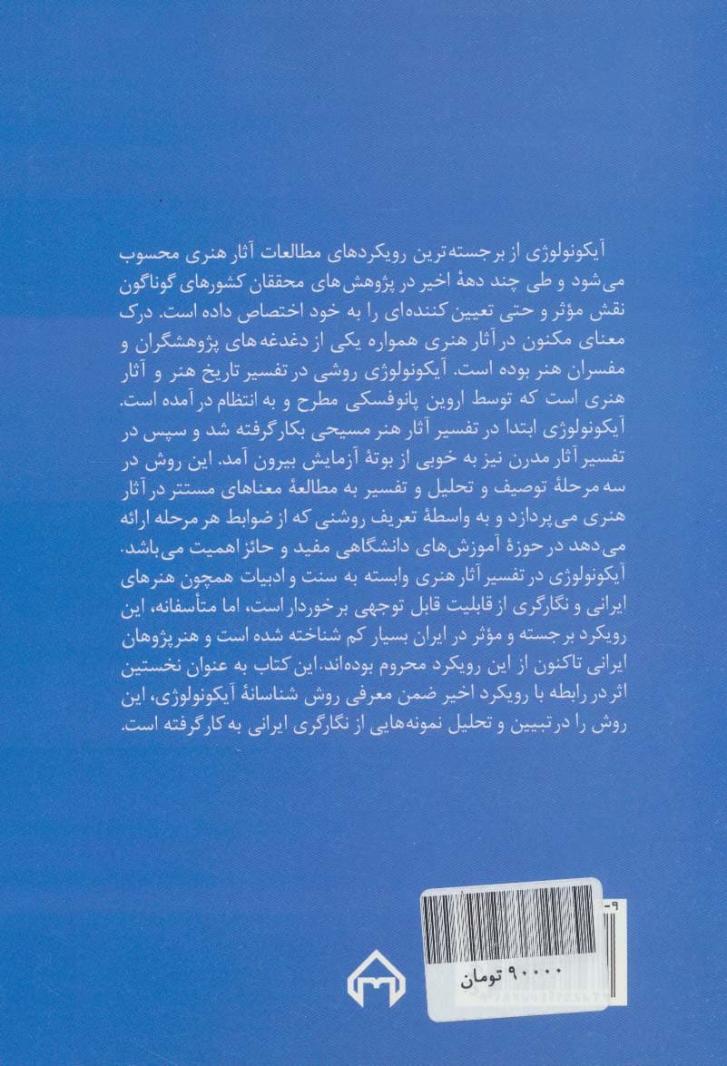 درآمدی بر آیکونولوژی:نظریه ها و کاربردها (نظریه ها و نقدهای ادبی-هنری 2)