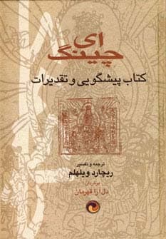 ای چینگ (کتاب پیشگویی و تقدیرات)