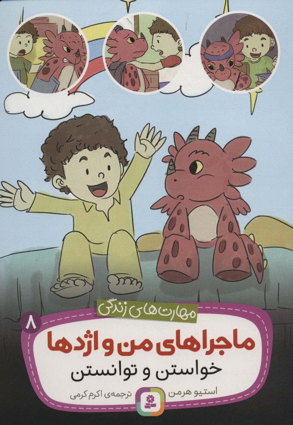 ماجراهای من و اژدها 8 (خواستن و توانستن (مهارت های زندگی))