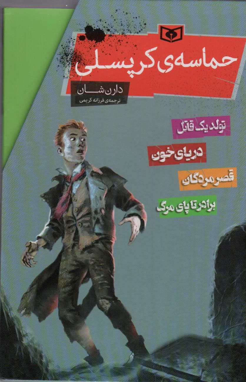 مجموعه حماسه ی کرپسلی (4جلدی،باقاب)