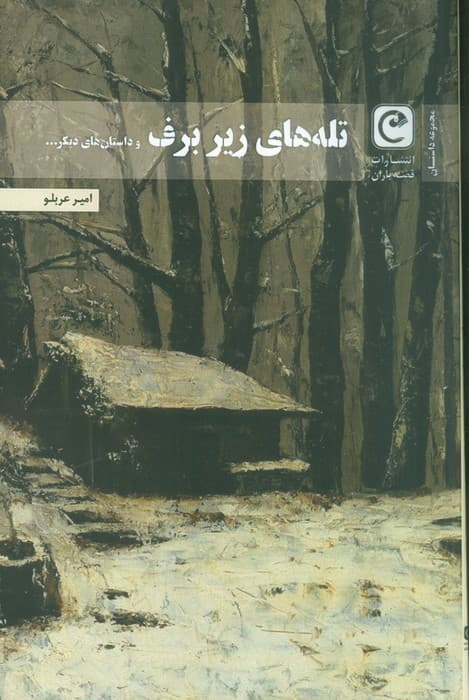 تله های زیر برف و داستان های دیگر