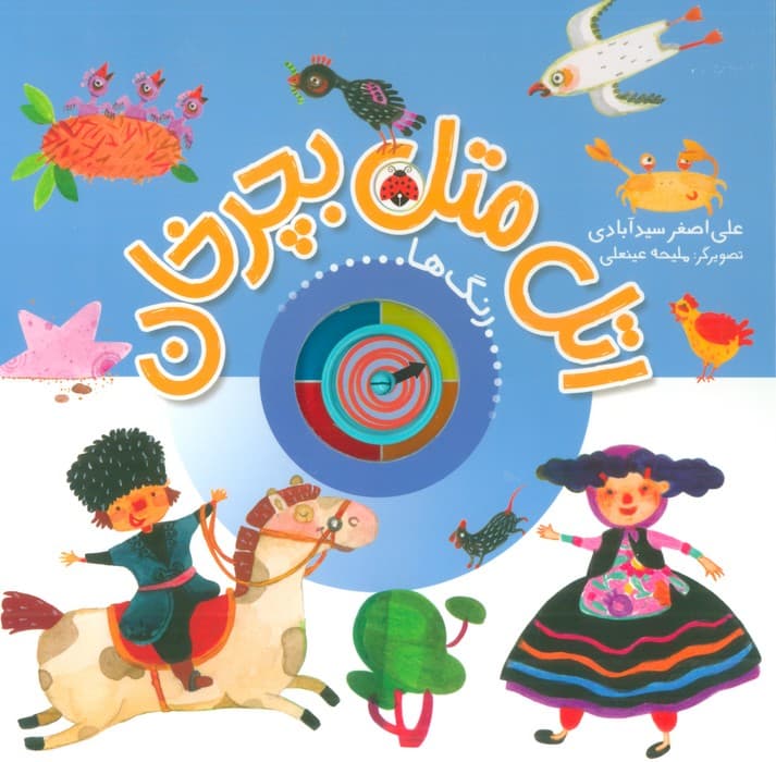 اتل متل بچرخان (رنگ ها)