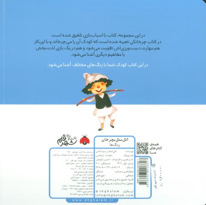 اتل متل بچرخان (رنگ ها)