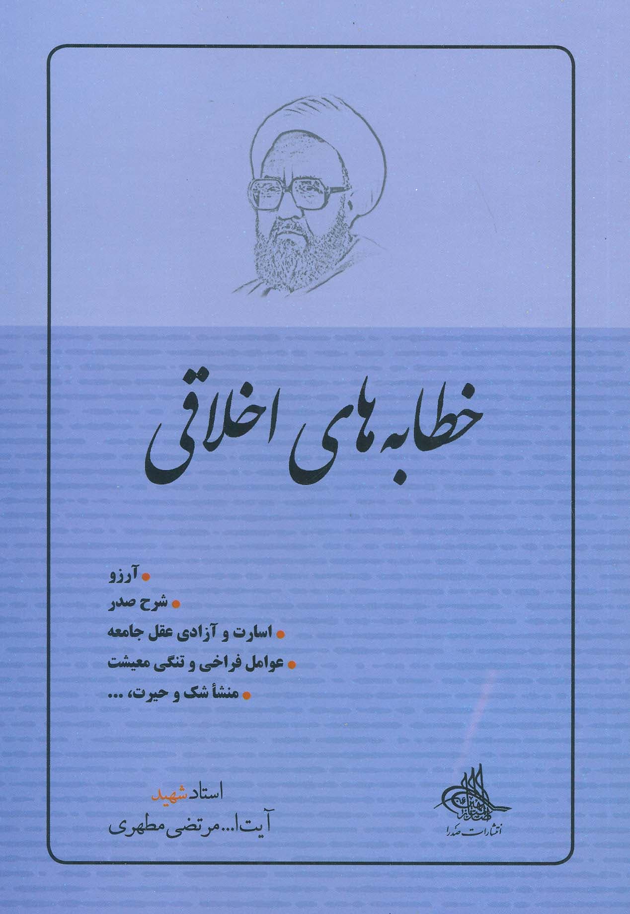 خطابه های اخلاقی 1