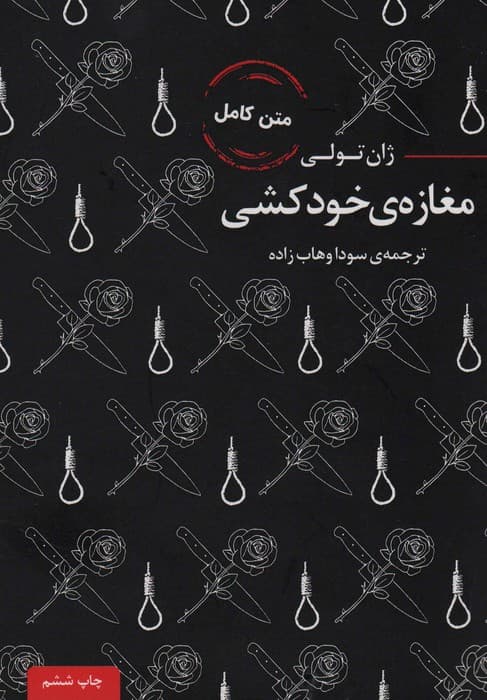 مغازه ی خودکشی