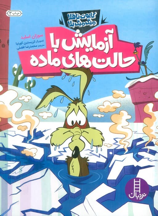 آزمایش با حالت های ماده (کایوت ناقلا میگ میگ بلا)،(گلاسه)