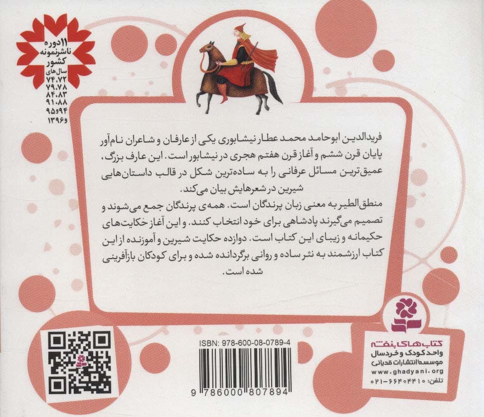 قصه های قشنگ و قدیمی 12 (12 قصه از منطق الطیر)،(16*16)