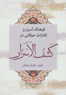 فرهنگ اسرار و اشارات عرفانی در کشف الاسرار