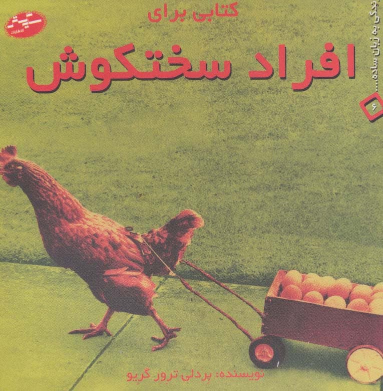 کتابی برای افراد سختکوش (زندگی به زبان ساده 6)