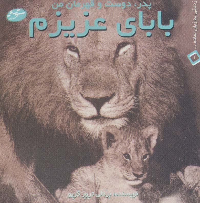 بابای عزیزم:پدر،دوست و قهرمان من (زندگی به زبان ساده 1)