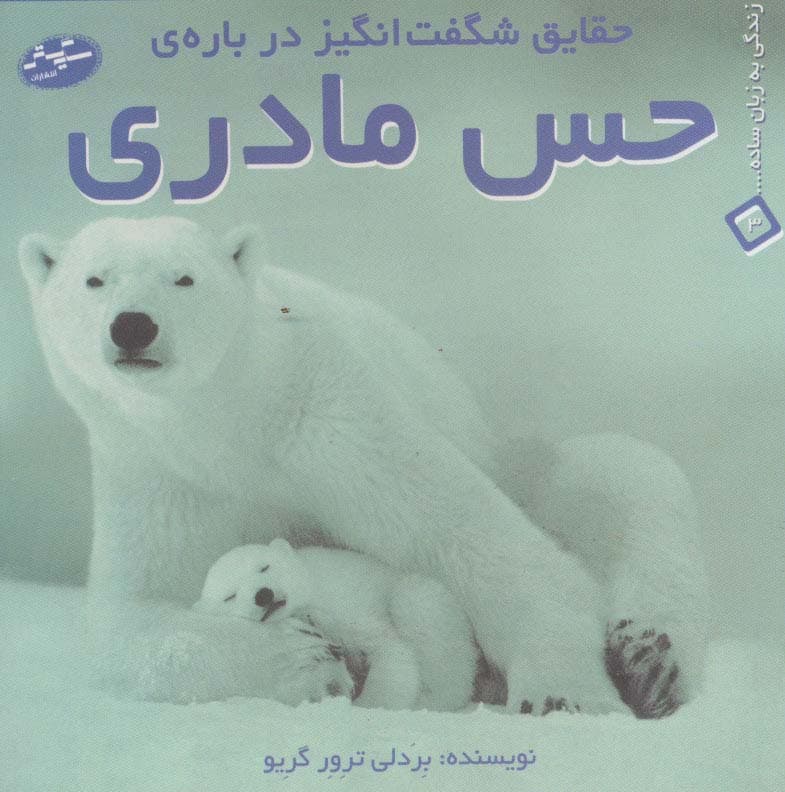 حقایق شگفت انگیز درباره ی حس مادری (زندگی به زبان ساده 3)