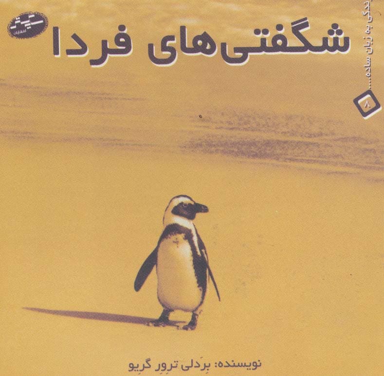 شگفتی های فردا (زندگی به زبان ساده 8)