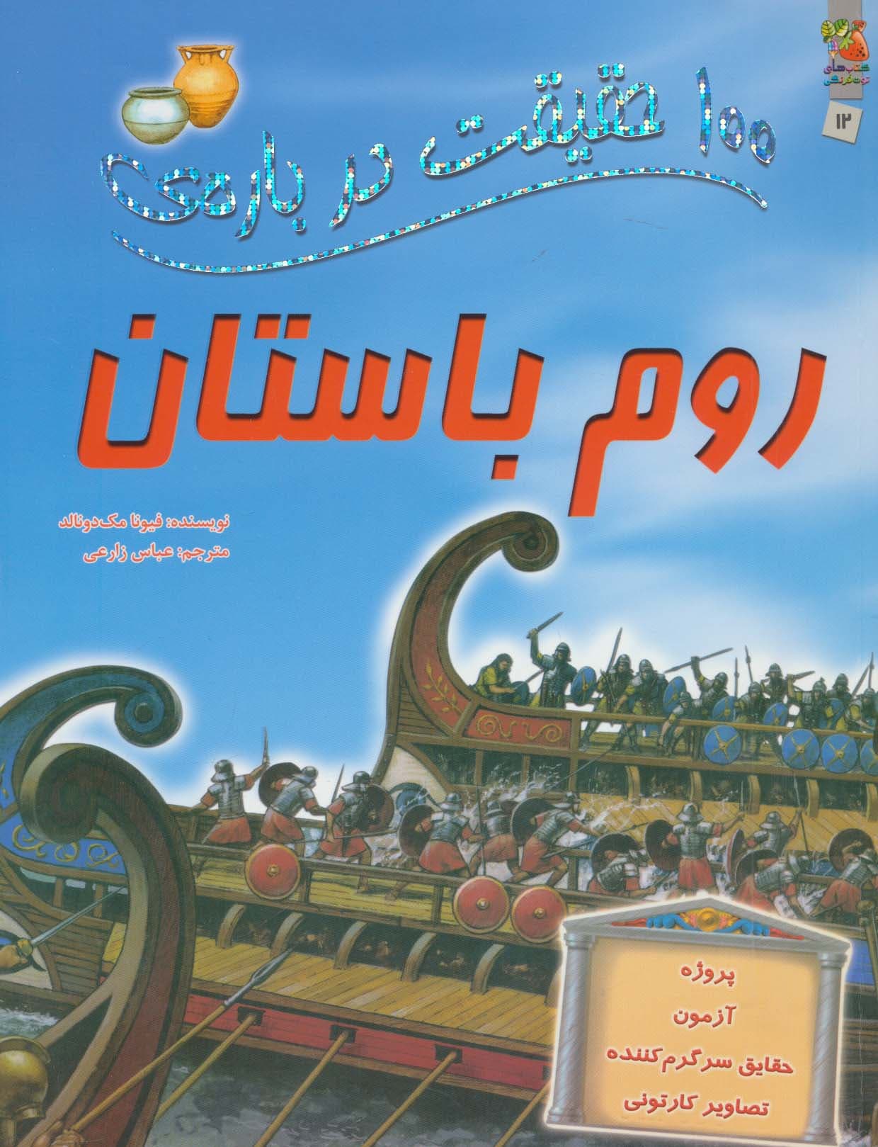 100 حقیقت درباره ی روم باستان (کتاب های توت فرنگی 12)