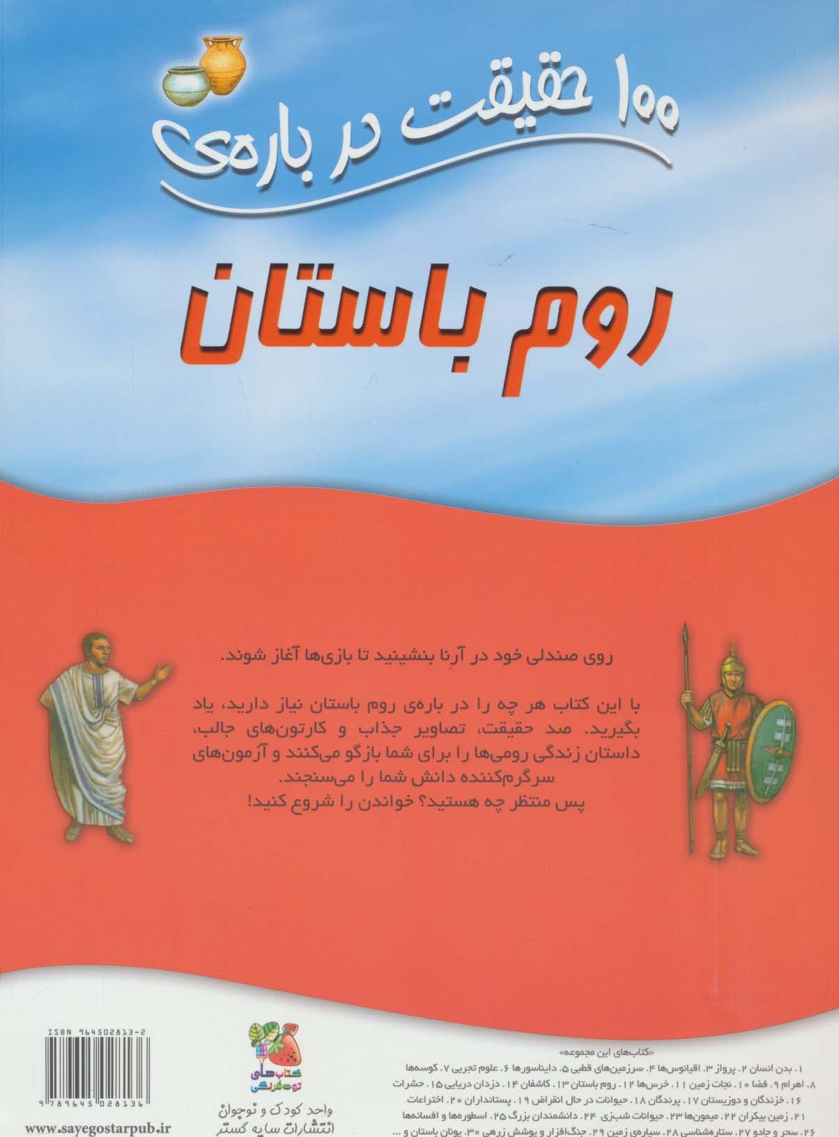 100 حقیقت درباره ی روم باستان (کتاب های توت فرنگی 12)