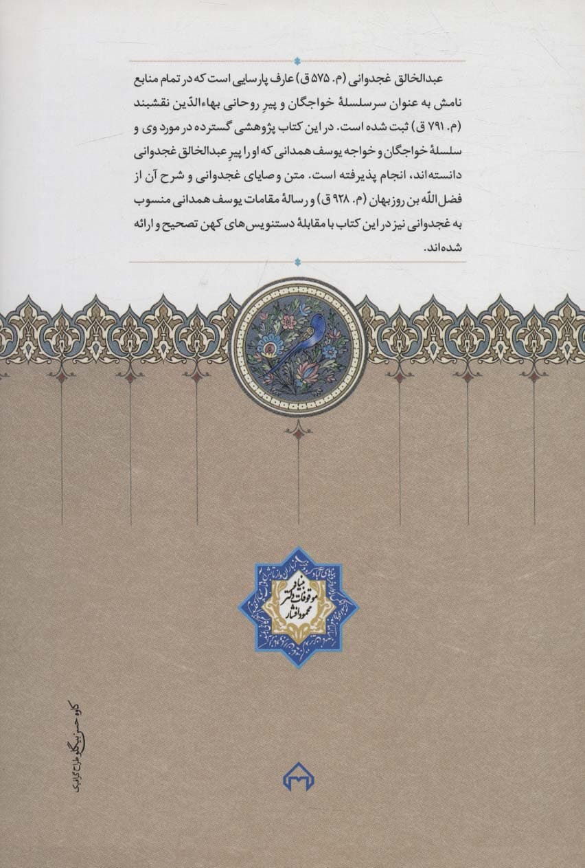 خواجه خواجگان عبدالخالق غجدوانی