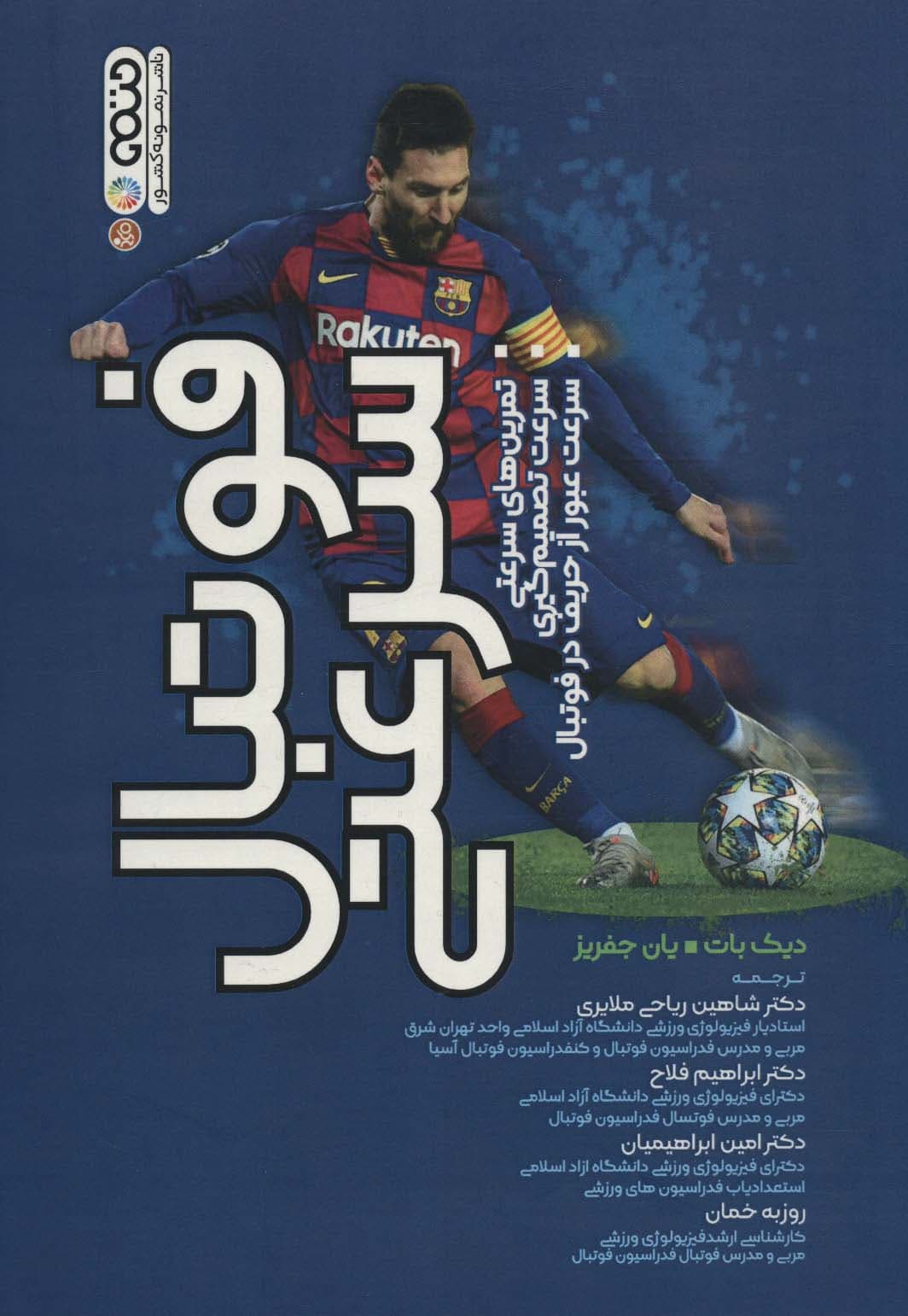 فوتبال سرعتی (تمرین های سرعتی،سرعت تصمیم گیری،سرعت عبور از حریف در فوتبال)