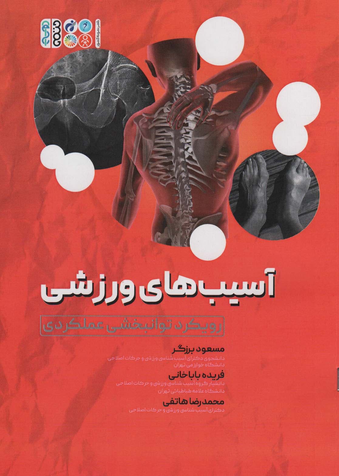 آسیب های ورزشی (رویکرد توانبخشی عملکردی)