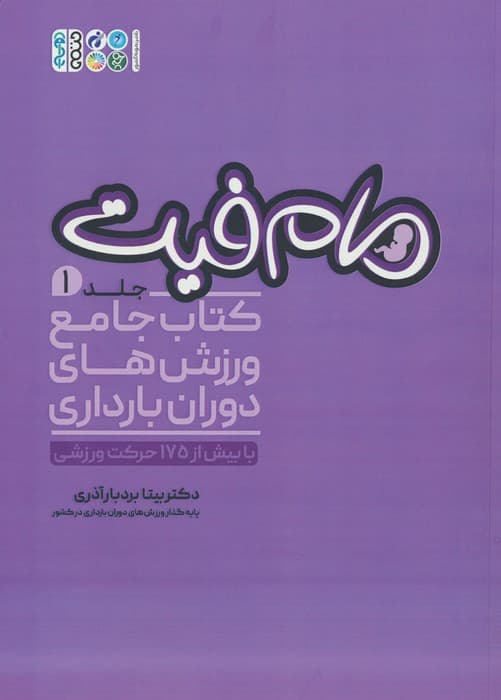 مام فیت 1 (کتاب جامع ورزش های دوران بارداری)