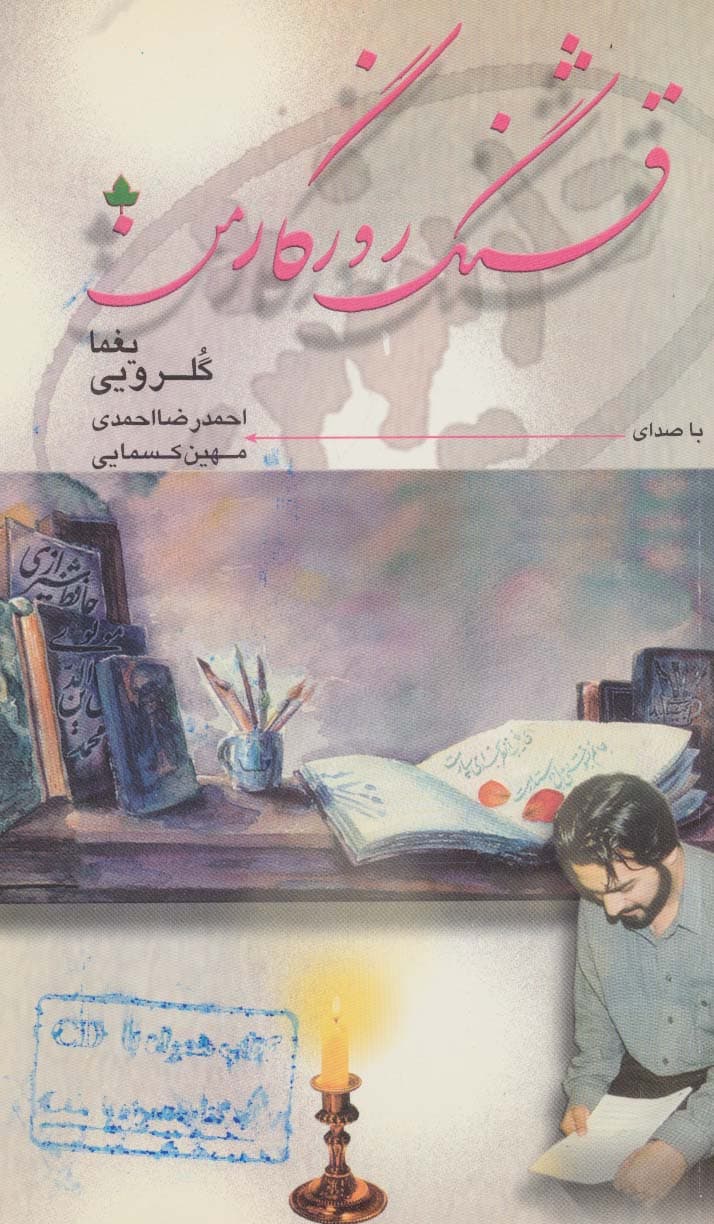 قشنگ روزگار من،همراه با سی دی