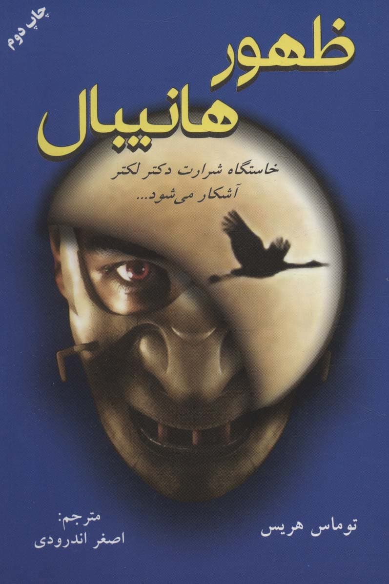 ظهور هانیبال (خاستگاه شرارت دکتر لکتر آشکار می شود)