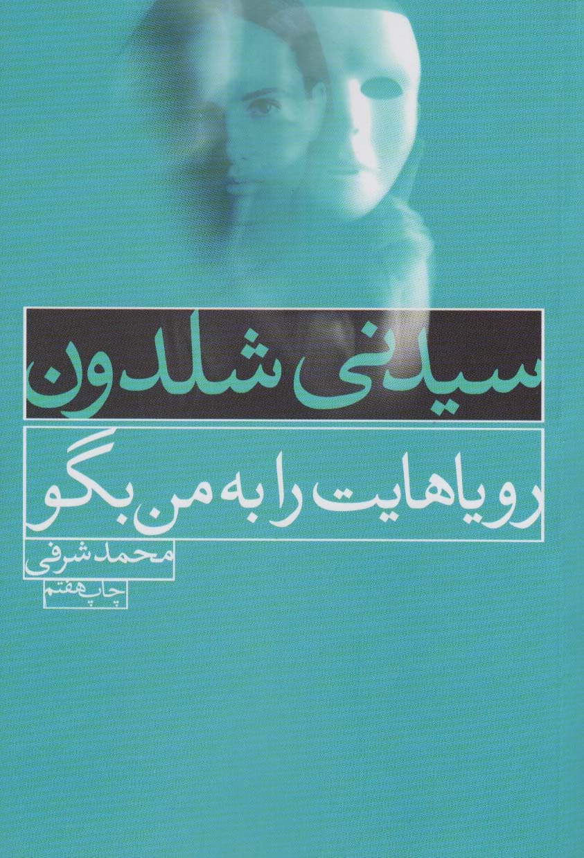 رویاهایت را به من بگو