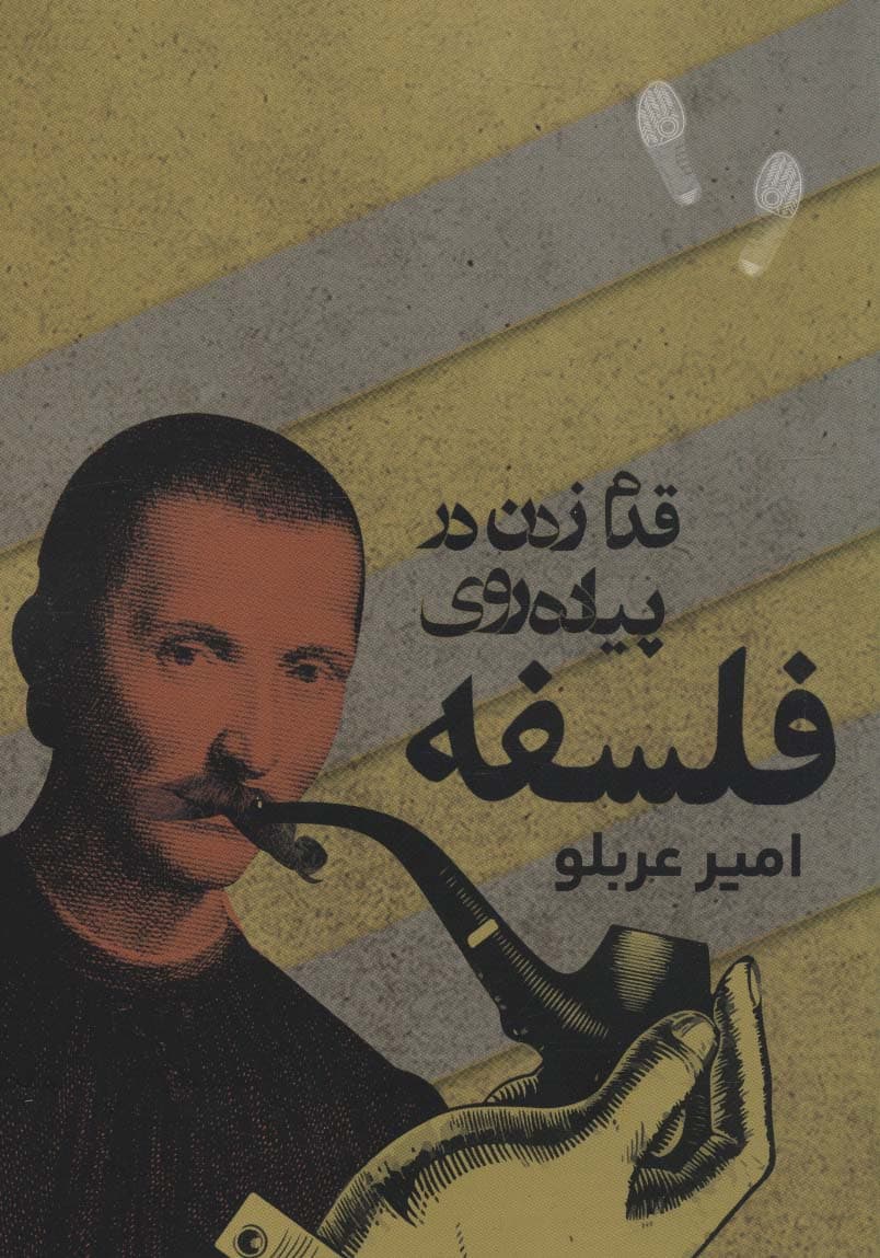 قدم زدن در پیاده روی فلسفه (فلسفه)