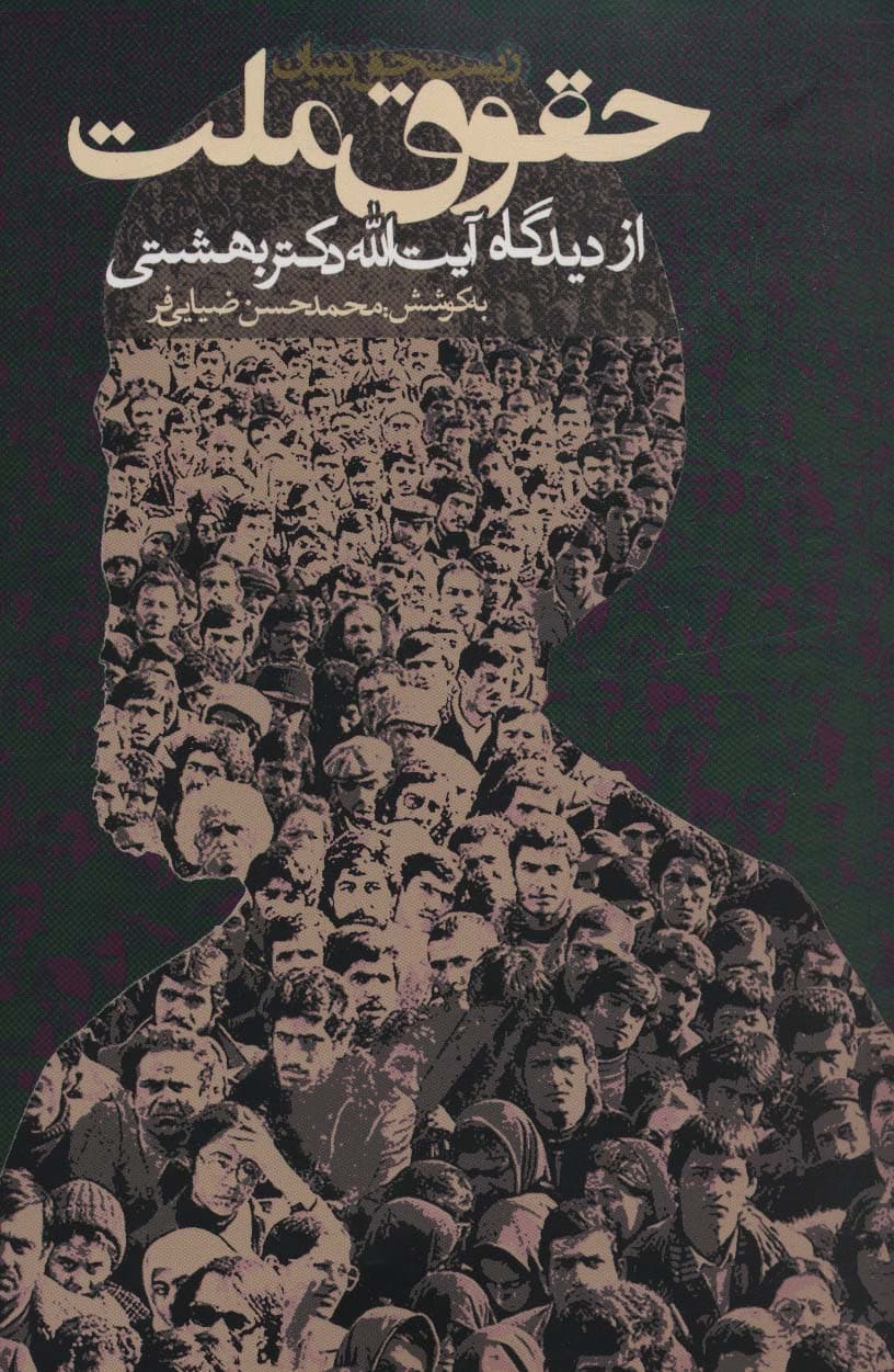 حقوق ملت از دیدگاه آیت الله دکتر بهشتی (سیاست و اجتماع)