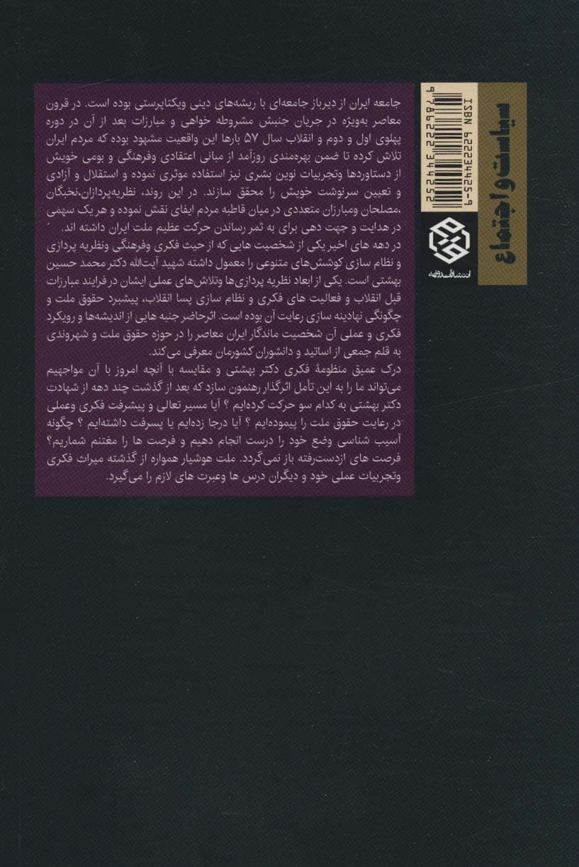 حقوق ملت از دیدگاه آیت الله دکتر بهشتی (سیاست و اجتماع)