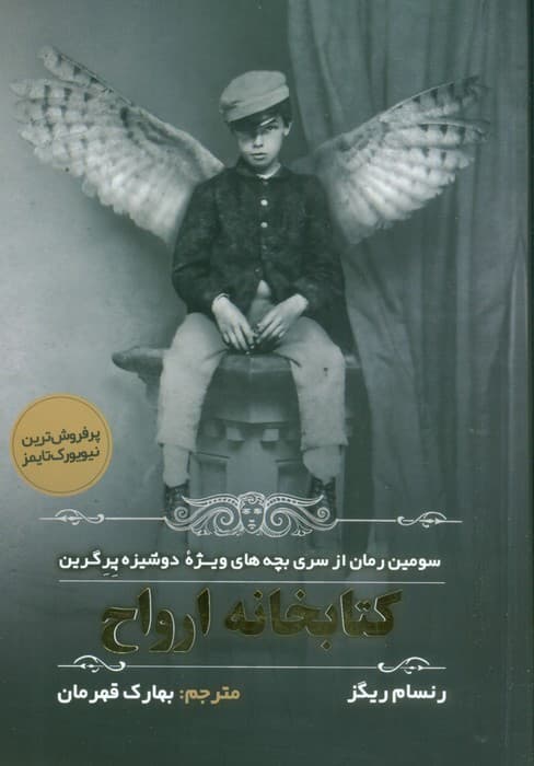 بچه های ویژه دوشیزه پرگرین 3 (کتابخانه ارواح)