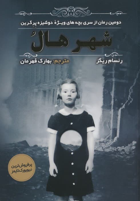 بچه های ویژه دوشیزه پرگرین 2 (شهر هال)