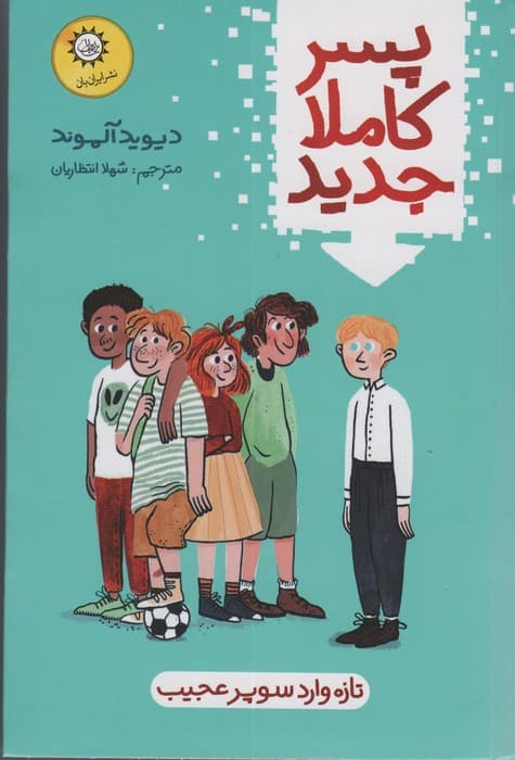 پسر کاملا جدید (تازه وارد سوپر عجیب)