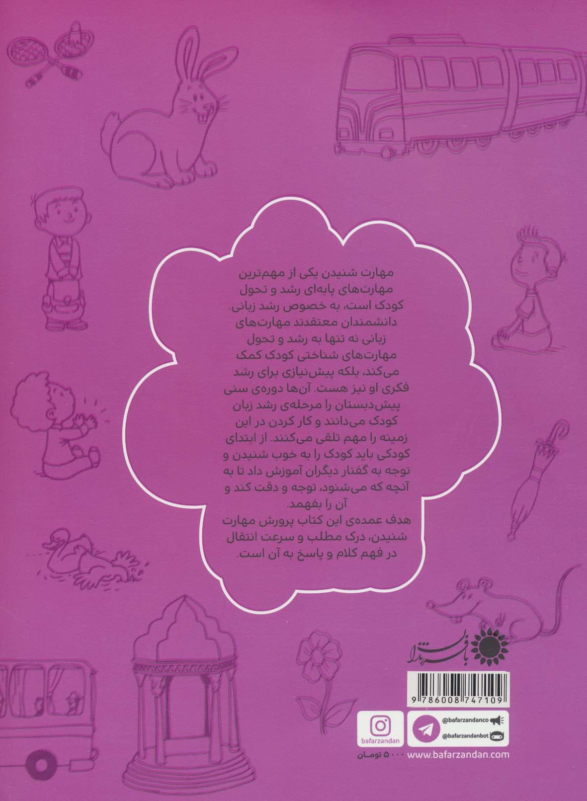 بشنو و جواب بده! (فعالیت هایی برای پرورش مهارت شنیدن و فهم مطلب)