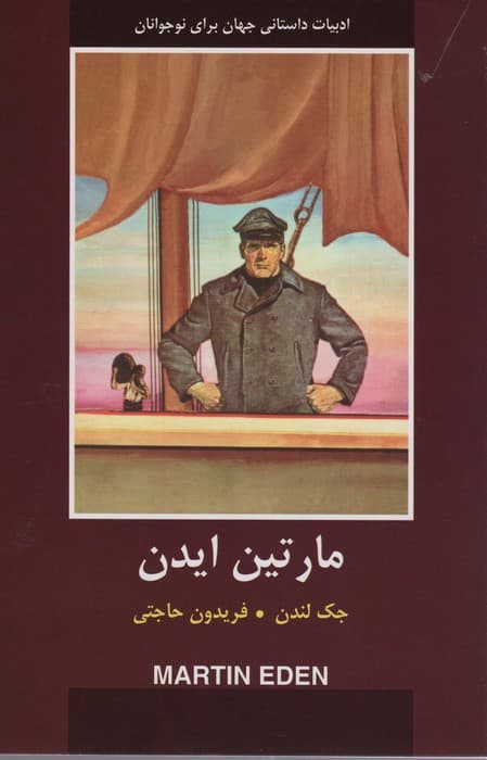 مارتین ایدن (ادبیات داستانی جهان)