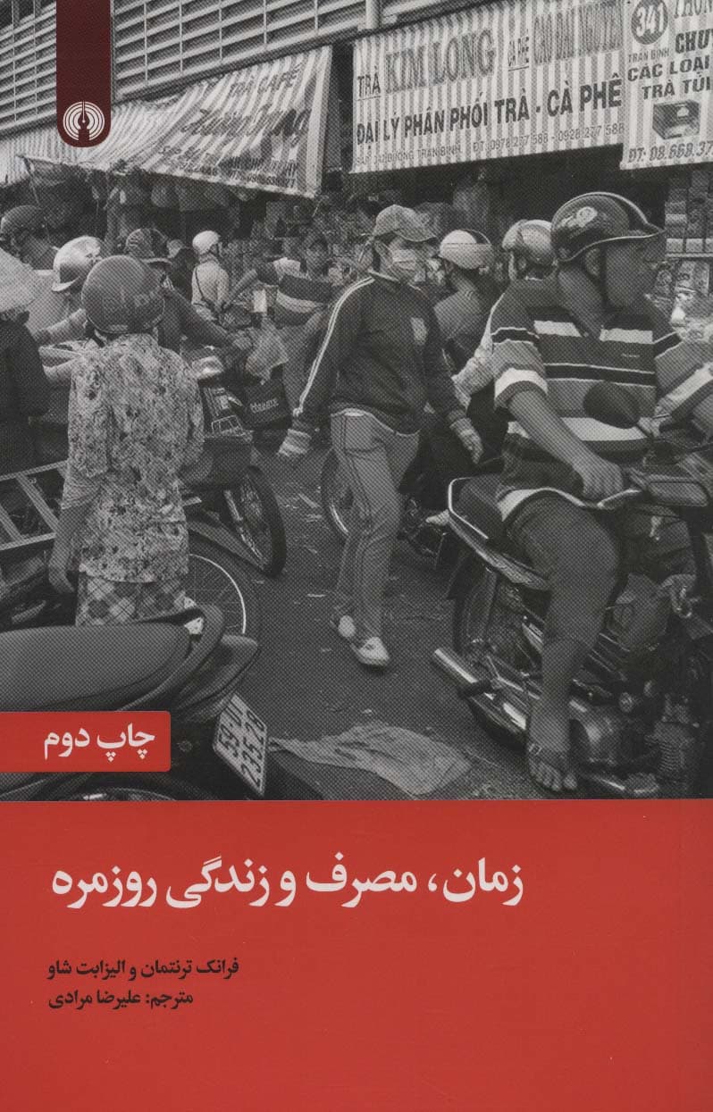 زمان،مصرف و زندگی روزمره