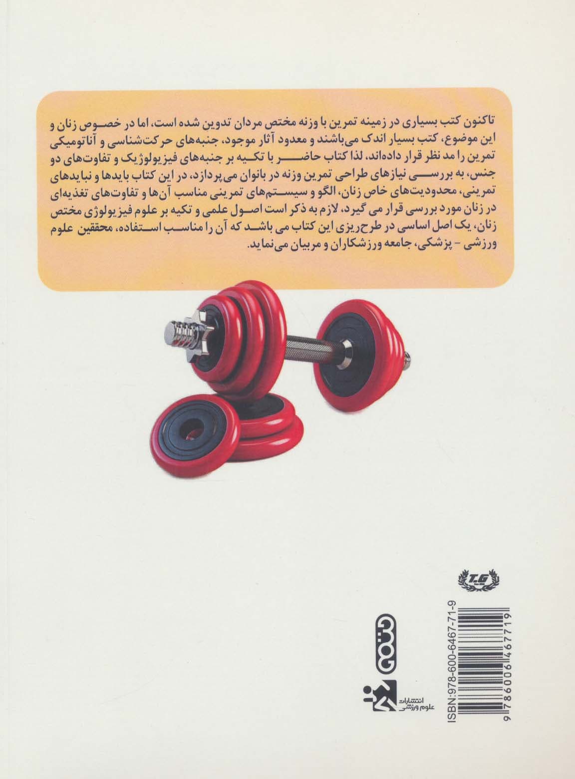 اصول فیزیولوژیک طراحی تمرین وزنه در بانوان