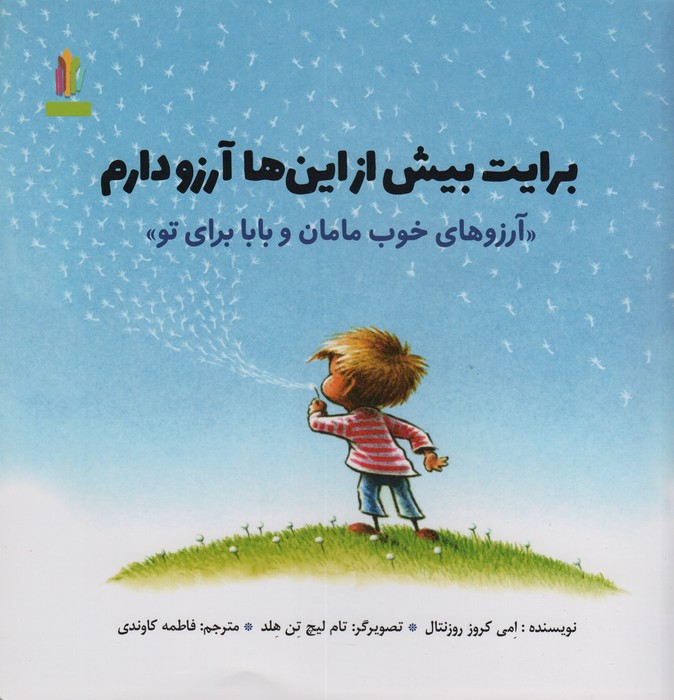 برایت بیش از این ها آرزو دارم (آرزوهای خوب مامان و بابا برای تو»)(گلاسه)