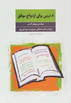 8 درس برای ازدواج موفق